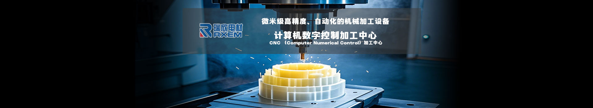 湘潭瑞欣電材_企業(yè)文化-湘潭瑞欣電工材料有限公司官方網(wǎng)站 - 高精度CNC加工與定制材料方案 - 瑞欣電工 - 安全未來